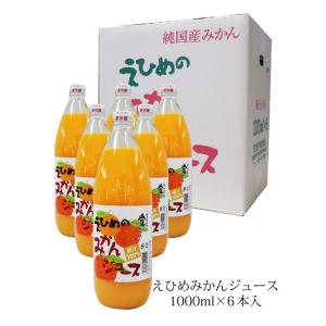 愛媛 みかんジュース ストレート  無添加 伯方果汁 えひめのみかんジュース 瓶 １Ｌ×６本入 １箱 ミカンジュース 蜜柑ジュース