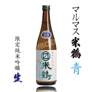 山形県 米鶴酒造 マルマス米鶴 限定純米吟醸 青ラベル 生 720ml 瓶詰 2023.12