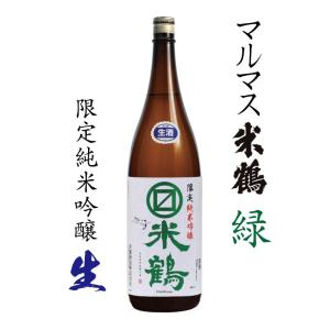 マルマス米鶴 限定 純米吟醸 生 緑ラベル 1800ml 山形県 米鶴酒造 瓶詰2023.5｜ls-matsumoto