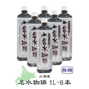 御中元 アイスコーヒー 無糖 ボトルコーヒー 北海道 名水珈琲 ネルドリップ抽出 無糖１L ６本入 １箱 ペットボトル