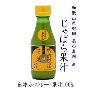無添加 じゃばら100%ストレート果汁 和歌山県有田 長谷農...