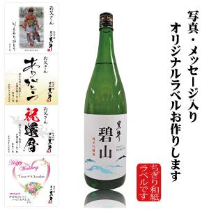 オリジナルラベル 写真 ラベル 名入れ お酒 ギフト 出産内祝 還暦 古希 喜寿 御祝の贈り物 和紙ラベル 純米吟醸碧山 黒牛 1800ml 化粧箱入