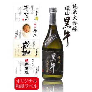 父の日 写真 ラベル 名入れ 写真入り 日本酒 1本から注文 純米大吟醸 黒牛 環山 720ml 化粧箱入 オリジナルラベル 出産内祝い 退職祝い 還暦祝い 結婚祝