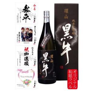 父の日 写真 ラベル 日本酒 名入れ 酒 写真 出産内祝 還暦 古希 喜寿 御祝の贈り物 和紙ラベル  純米大吟醸 環山 黒牛 1800ml 化粧箱入