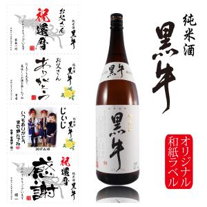 日本酒 名入れ プレゼント オリジナルラベル 日本酒 名入れ 写真ラベル 出産内祝 還暦 古希 喜寿 御祝 純米酒 黒牛 1800ml 化粧箱入