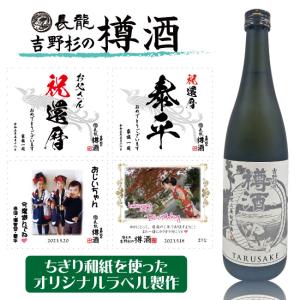 写真入り 酒 プレゼント 樽酒 写真入り 出産内祝 還暦 古希 喜寿 御祝の贈り物 長龍 樽酒 雄町 山廃純米酒 720ml 化粧箱入