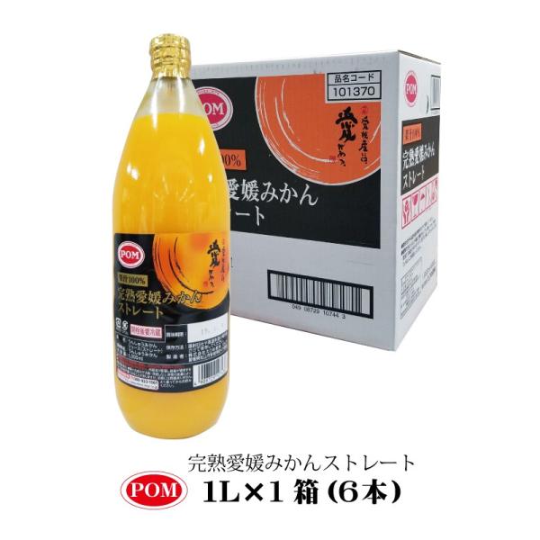 えひめ みかんジュース ストレート 無添加 POM 愛媛 みかん ジュース 1L×6本入 えひめ飲料...