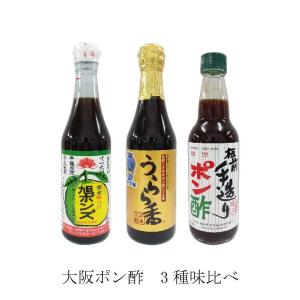 大阪人気ポン酢  3種類味比べ　旭ポン酢、うらら香、板前手造り　360ml　各1本