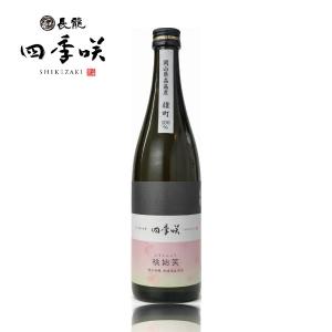 四季咲 桃始笑 (とうししょう)純米吟醸 無濾過 生原酒 720ml 瓶詰2026.3 販売店限定酒 奈良県長龍酒造