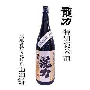 龍力 特別純米酒 黒ひげ 兵庫県 特A地区産 山田錦 1800ml 　｜ls-matsumoto