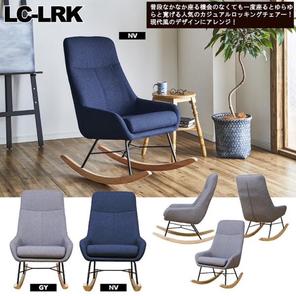 ロッキングチェアー チェア チェアー 1人掛け おしゃれ ファブリック カジュアル 一人掛け ワンル...