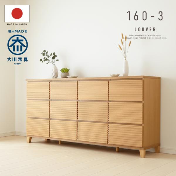 国産 チェスト 天然木 木製 160 幅 3段 完成品 奥行45 箪笥 桐 日本製 大容量 タンス ...