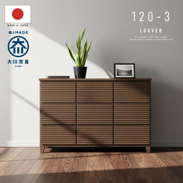 国産 日本製 完成品 天然木 木製 チェスト大容量 タンス タモ ルーバー 格子 120 幅 3段 ...