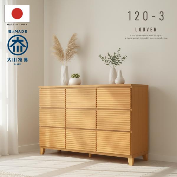 国産 日本製 完成品 天然木 木製 チェスト大容量 タンス タモ ルーバー 格子 120 幅 3段 ...