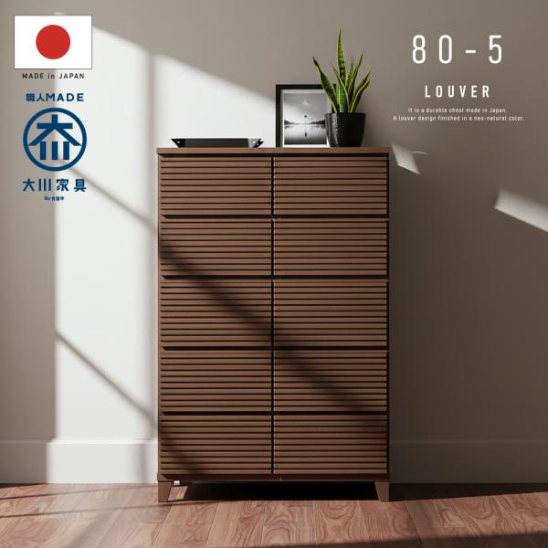 国産 日本製 完成品 天然木 チェスト 大容量 タンス タモ ルーバー 格子 80 幅 5段 収納 ...