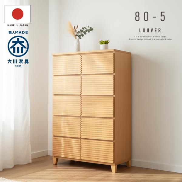 国産 日本製 完成品 天然木 木製 木 チェスト 大容量 タンス タモ ルーバー 格子 80 幅 5...