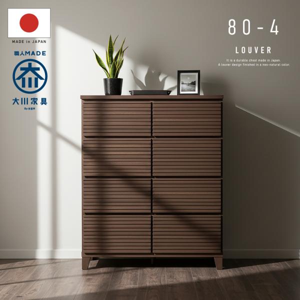 国産 日本製 完成品 天然木 木製 チェスト 大容量 タンス タモ ルーバー 格子 80 幅 4段 ...