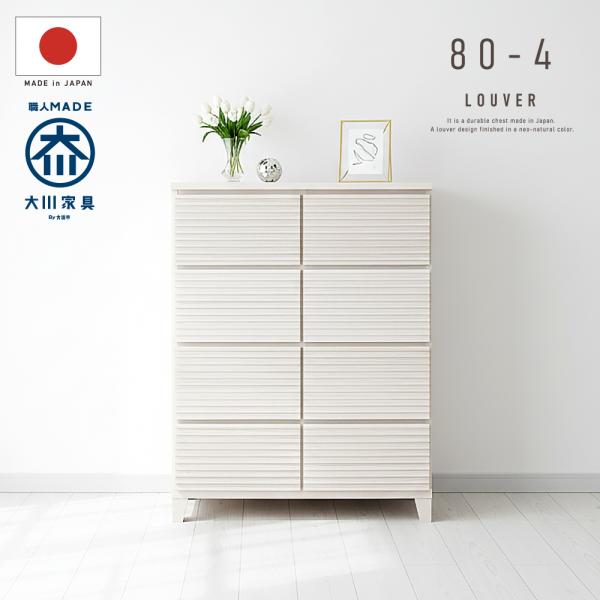 国産 日本製 完成品 天然木 チェスト 大川家具 木製 大容量 タンス タモ ルーバー 格子 80 ...