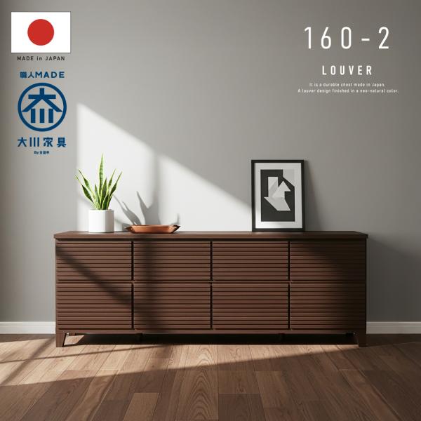 チェスト タンス たんす 国産 日本製 完成品 天然木 木 木製 桐 タモ ルーバー 格子 160幅...