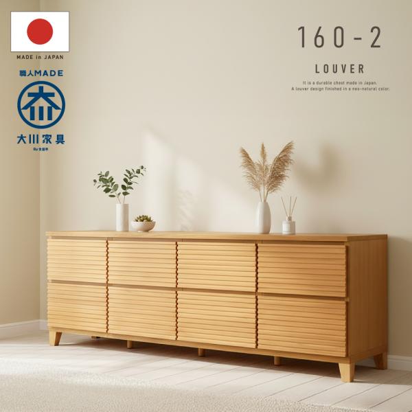 チェスト タンス たんす 国産 日本製 完成品 天然木 木 木製 桐 タモ ルーバー 格子 160幅...