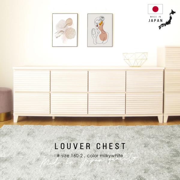 チェスト タンス たんす 国産 日本製 完成品 天然木 木 木製 桐 タモ ルーバー 格子 160幅...