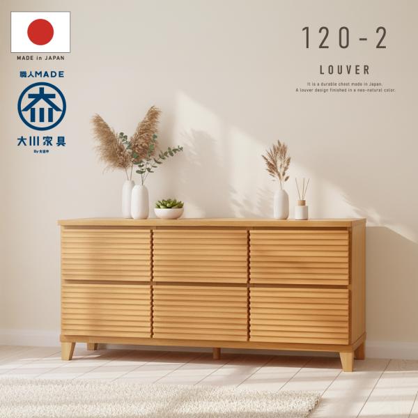 チェスト タンス たんす 国産 日本製 完成品 天然木 木 木製 桐 タモ ルーバー 格子 120幅...
