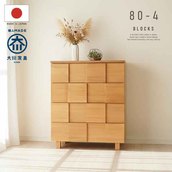 国産 日本製 完成品 天然木 チェスト 大容量 タンス タモ 桐 格子 80幅4段 収納 送料無料 ...