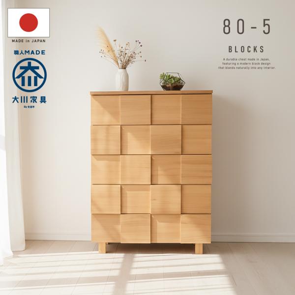 国産 日本製 完成品 天然木 チェスト 大容量 タンス タモ 桐 格子 80幅5段 収納 送料無料 ...