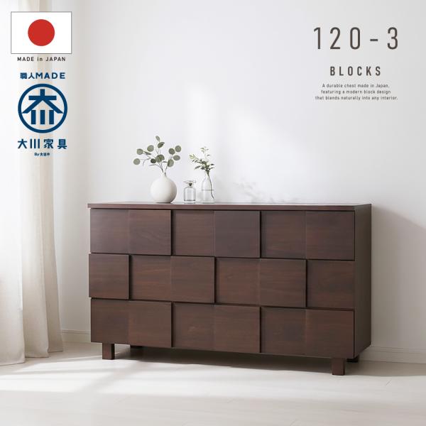 国産 日本製 完成品 天然木 チェスト 大容量 タンス タモ 桐 格子 120幅3段 収納 送料無料...