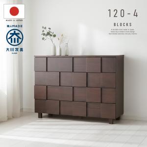 国産 日本製 完成品 天然木 チェスト 大容量 タンス 120幅4段