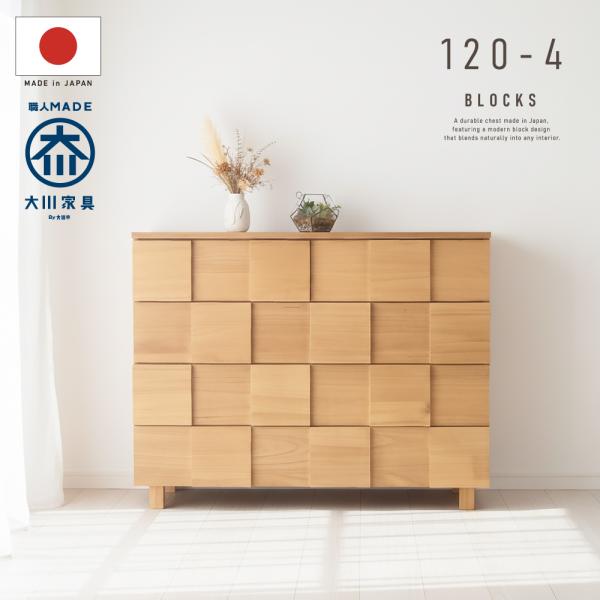 国産 日本製 完成品 天然木 チェスト 大容量 タンス タモ 桐 格子 120幅4段 収納 送料無料...