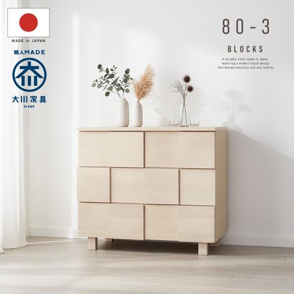 国産 日本製 タンス チェスト 収納 80幅 3段 リビングチェスト 天然木 たんす 桐 タモ デザ...