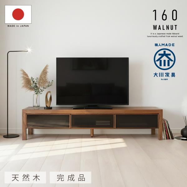 国産 日本製 テレビ台 無垢 160 大川家具 完成品 テレビボード ウォールナット 天然木 木製 ...
