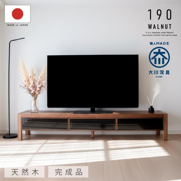 国産 日本製 テレビ台 無垢 190 大川家具 完成品 テレビボード ウォールナット 北欧 天然木 ...