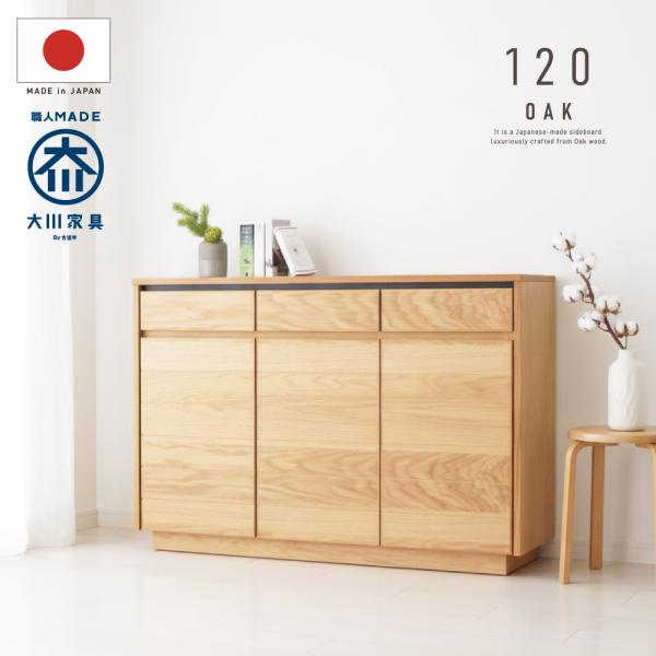 国産 日本製 サイドボード キャビネット リビングボード 無垢 オーク 北欧 開き戸 開戸 引出し付...