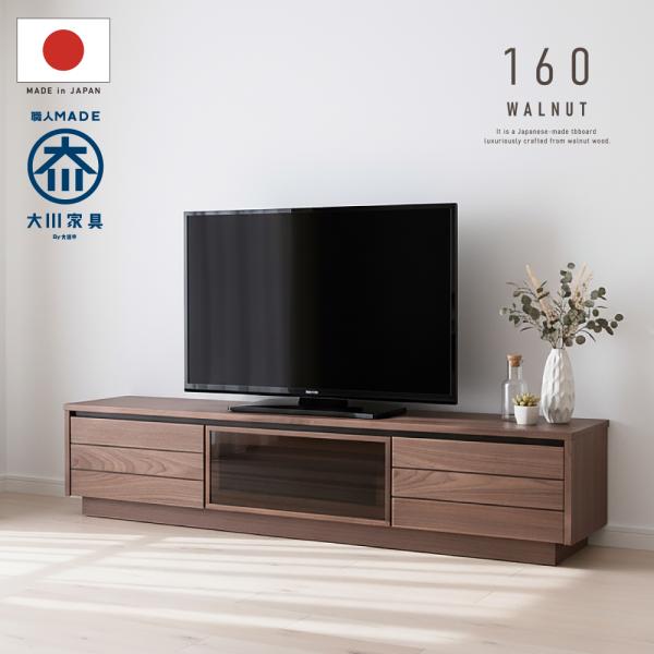 国産 日本製 テレビ台 おしゃれ 天然木 木製 160 完成品 テレビボード 無垢 ウォールナット ...