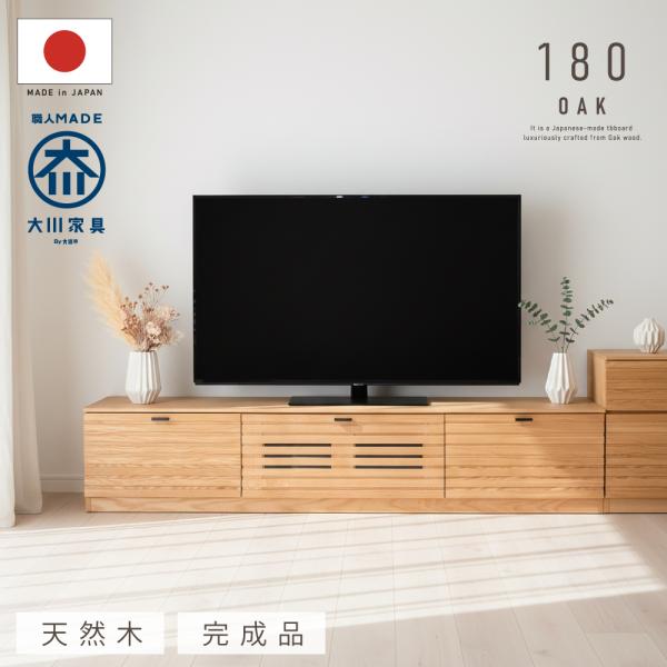 国産 日本製 テレビ台 無垢 180 大川家具 完成品 テレビボード オーク 北欧 天然木 木製 ロ...