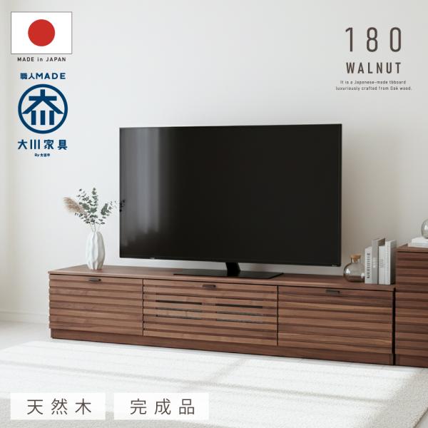 国産 日本製 テレビ台 おしゃれ 天然木 木製 180 完成品 テレビボード 無垢 ウォールナット ...