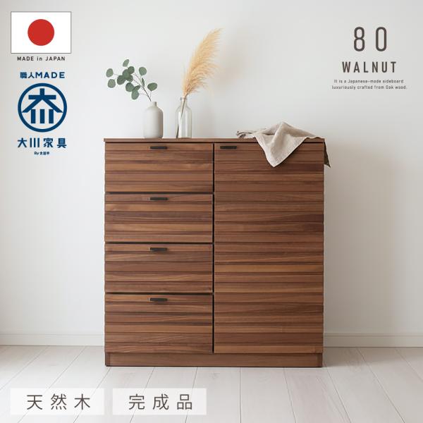 国産 日本製 サイドボード 天然木 大川家具 キャビネット リビングボード 無垢 ウォールナット 開...