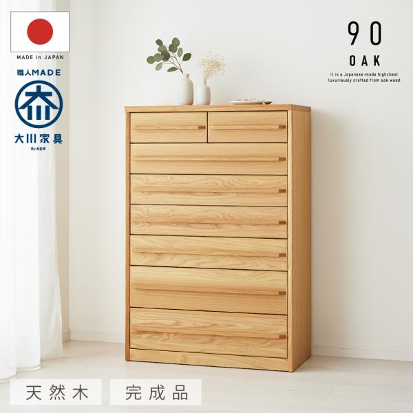 国産 日本製 完成品 天然木 チェスト 大容量 タンス 90幅7段 オーク 収納 送料無料 洋服 組...