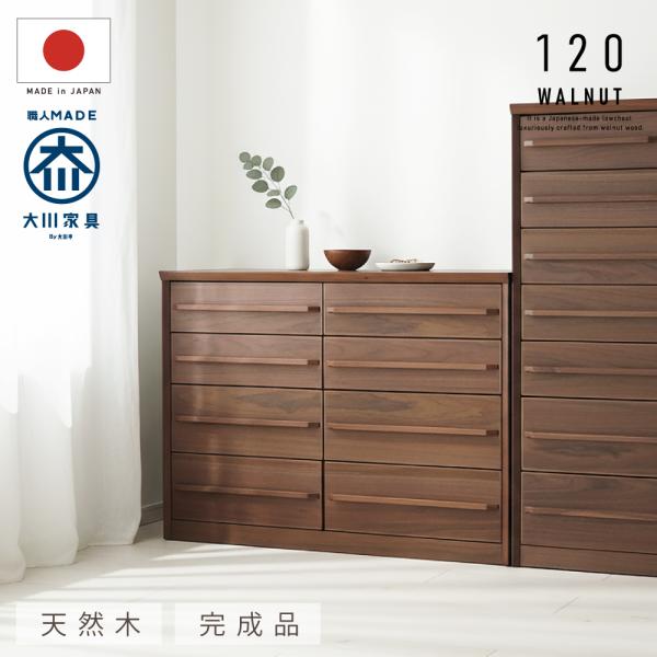 国産 日本製 完成品 天然木 チェスト 大容量 タンス 120幅4段 ウォールナット 収納 送料無料...