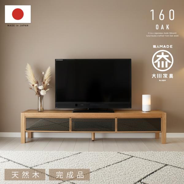 国産 日本製 テレビ台 無垢 160 大川家具 完成品 テレビボード オーク 北欧 天然木 木製 ロ...