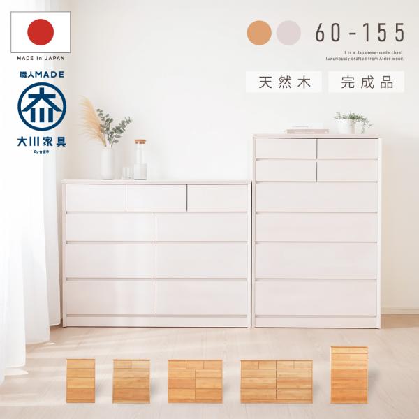大川家具 日本製 チェスト 完成品 幅 60 80 120 155 cm 4段 6段 大容量 タンス...