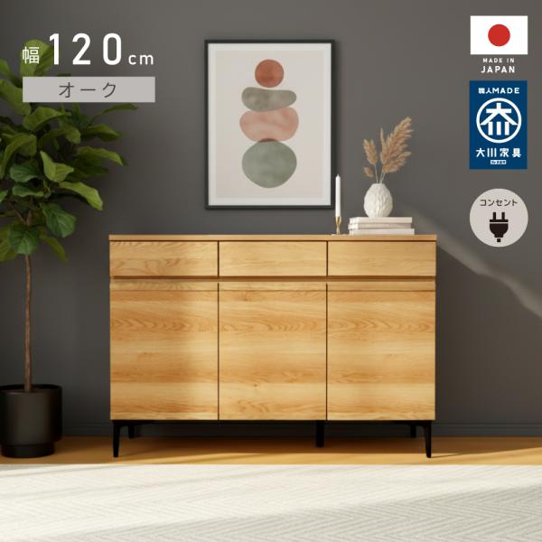 キャビネット 国産 幅 120 cm 完成品 コンセント付き サイドボード ウォールナット オーク ...