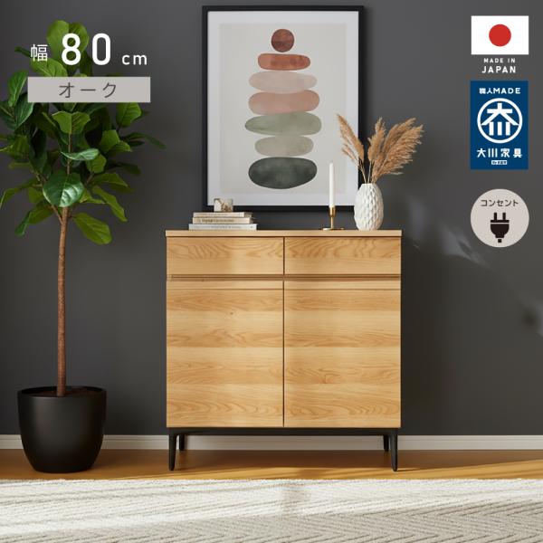 キャビネット 国産 幅 80cm 完成品 コンセント付き サイドボード ウォールナット オーク リビ...