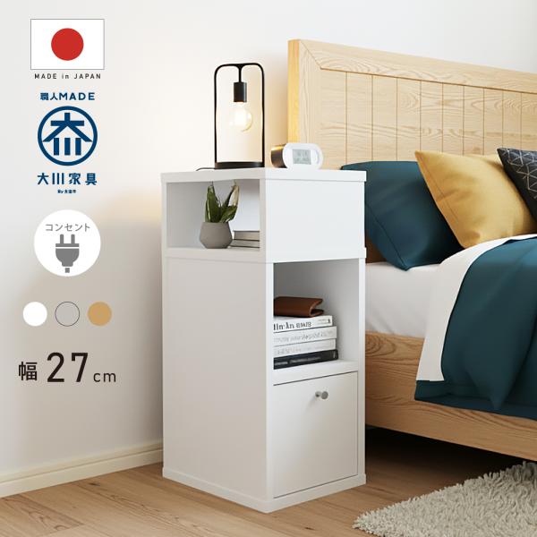 国産 サイドテーブル 完成品 コンセント付き 幅27cm スリム 引き出し付き 棚 ミニ 本棚 コン...