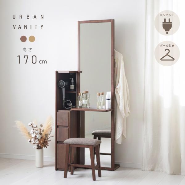 姿見ドレッサー ドレッサー スツールセット 収納 コンセント オーク ウォールナット スリム コンパ...