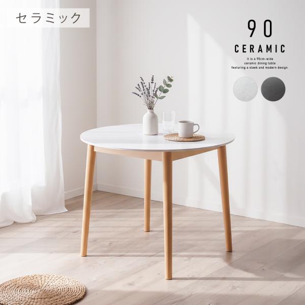 セラミック ダイニングテーブル 幅 90 cm 丸テーブル 丸 テーブル 2人 2人掛け グレー ナ...