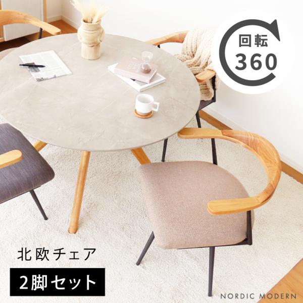 回転チェア 2脚セット ダイニングチェア 座面 木製 回転 座面が広い 椅子 チェア セット ワイド...