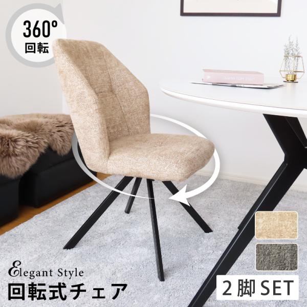 ダイニングチェア 回転チェア 2脚セット ハイバック 360度 北欧 おしゃれ 椅子 イス ベージュ...